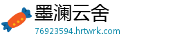 墨澜云舍